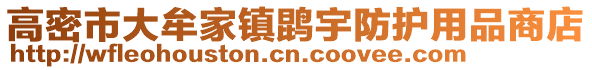 高密市大牟家鎮(zhèn)鹍宇防護(hù)用品商店