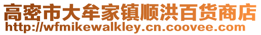 高密市大牟家鎮順洪百貨商店