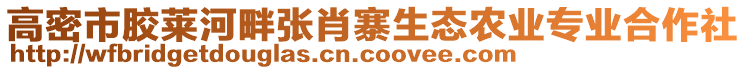 高密市膠萊河畔張肖寨生態(tài)農(nóng)業(yè)專業(yè)合作社