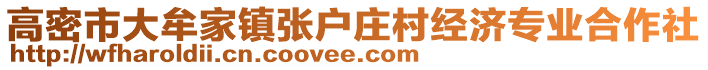 高密市大牟家鎮張戶莊村經濟專業合作社