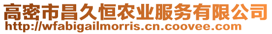 高密市昌久恒農業服務有限公司
