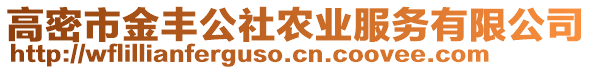 高密市金豐公社農業服務有限公司