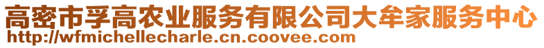 高密市孚高農業服務有限公司大牟家服務中心