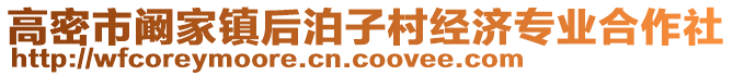 高密市闞家鎮后泊子村經濟專業合作社