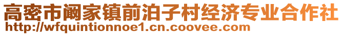 高密市闞家鎮前泊子村經濟專業合作社