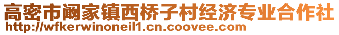 高密市闞家鎮西橋子村經濟專業合作社