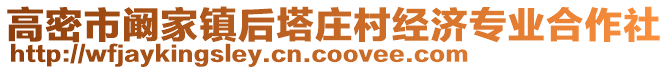 高密市闞家鎮(zhèn)后塔莊村經(jīng)濟(jì)專業(yè)合作社