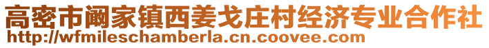 高密市闞家鎮西姜戈莊村經濟專業合作社
