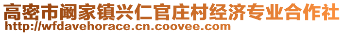 高密市闞家鎮興仁官莊村經濟專業合作社