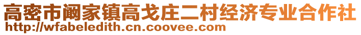 高密市闞家鎮高戈莊二村經濟專業合作社