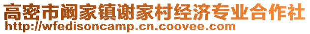 高密市闞家鎮謝家村經濟專業合作社