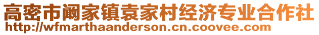高密市闞家鎮(zhèn)袁家村經(jīng)濟(jì)專業(yè)合作社