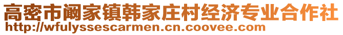 高密市闞家鎮(zhèn)韓家莊村經(jīng)濟(jì)專業(yè)合作社