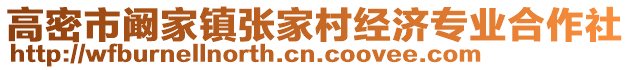 高密市闞家鎮(zhèn)張家村經(jīng)濟(jì)專(zhuān)業(yè)合作社