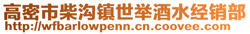 高密市柴溝鎮(zhèn)世舉酒水經(jīng)銷部