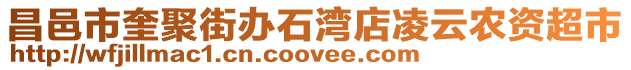 昌邑市奎聚街辦石灣店凌云農(nóng)資超市