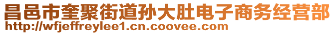 昌邑市奎聚街道孫大肚電子商務經營部