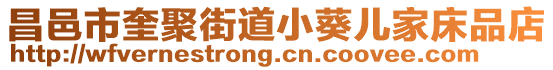 昌邑市奎聚街道小葵兒家床品店