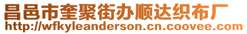 昌邑市奎聚街辦順達(dá)織布廠