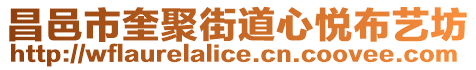 昌邑市奎聚街道心悅布藝坊