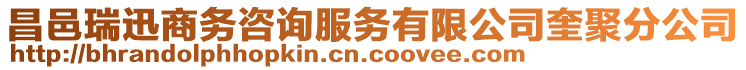 昌邑瑞迅商務(wù)咨詢服務(wù)有限公司奎聚分公司