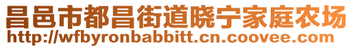昌邑市都昌街道曉寧家庭農(nóng)場(chǎng)