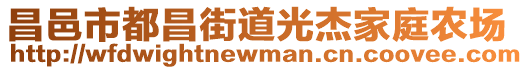 昌邑市都昌街道光杰家庭農場
