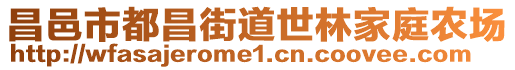 昌邑市都昌街道世林家庭農場