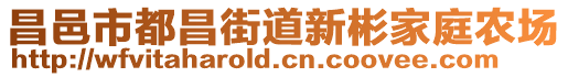 昌邑市都昌街道新彬家庭農場