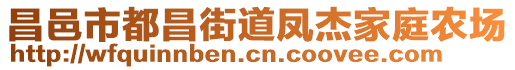 昌邑市都昌街道鳳杰家庭農(nóng)場(chǎng)