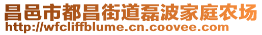 昌邑市都昌街道磊波家庭農(nóng)場