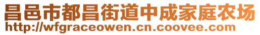 昌邑市都昌街道中成家庭農(nóng)場