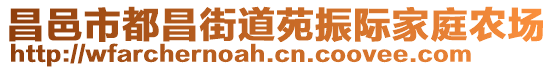 昌邑市都昌街道苑振際家庭農(nóng)場(chǎng)