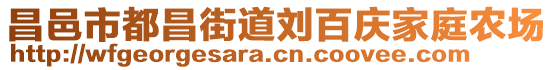 昌邑市都昌街道劉百慶家庭農(nóng)場