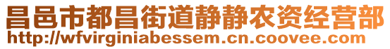 昌邑市都昌街道靜靜農(nóng)資經(jīng)營部