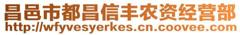 昌邑市都昌信豐農資經營部