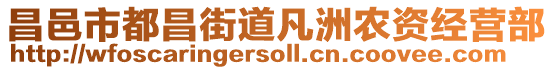 昌邑市都昌街道凡洲農資經營部