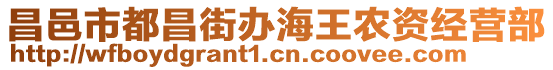 昌邑市都昌街辦海王農(nóng)資經(jīng)營部