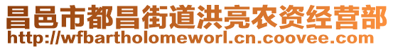 昌邑市都昌街道洪亮農(nóng)資經(jīng)營部