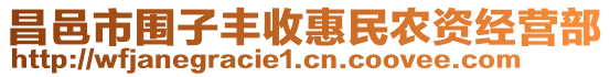 昌邑市圍子豐收惠民農資經營部