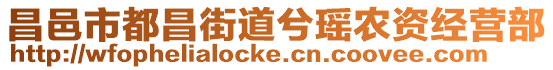 昌邑市都昌街道兮瑤農(nóng)資經(jīng)營(yíng)部