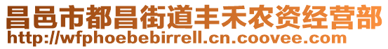 昌邑市都昌街道豐禾農資經營部