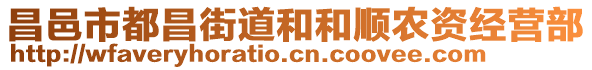 昌邑市都昌街道和和順農(nóng)資經(jīng)營(yíng)部