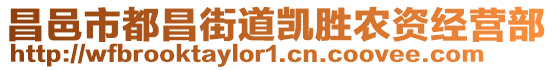 昌邑市都昌街道凱勝農(nóng)資經(jīng)營(yíng)部