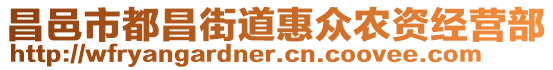 昌邑市都昌街道惠眾農(nóng)資經(jīng)營(yíng)部