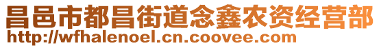 昌邑市都昌街道念鑫農資經營部