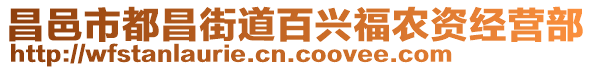 昌邑市都昌街道百興福農(nóng)資經(jīng)營(yíng)部