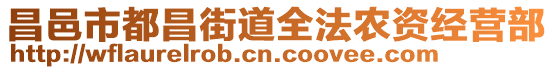 昌邑市都昌街道全法農(nóng)資經(jīng)營部