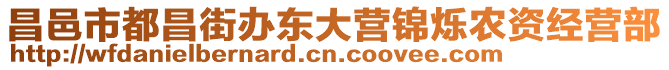 昌邑市都昌街辦東大營錦爍農資經營部