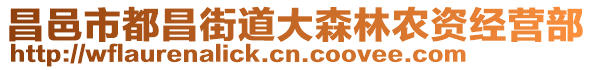 昌邑市都昌街道大森林農(nóng)資經(jīng)營部